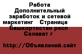 Работа Дополнительный заработок и сетевой маркетинг - Страница 5 . Башкортостан респ.,Салават г.